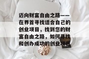 迈向财富自由之路——在界首寻找适合自己的创业项目，找到您的财富自由之路，如何寻找和创办成功的创业项目