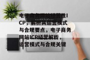 电子商务网站经营性ICP，解析其运营模式与合规要点，电子商务网站ICP经营解析，运营模式与合规关键