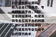 ASP企业网站源码，助力企业打造高效、专业的在线平台，ASP企业网站源码，构建高效专业在线平台的利器，ASP企业网站源码，构建高效专业在线平台的得力助手