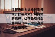 优帮云助力企业转型升级，打造高效公司网站新标杆，优帮云引领企业网站升级，树立高效平台新典范