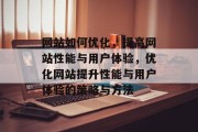网站如何优化，提高网站性能与用户体验，优化网站提升性能与用户体验的策略与方法