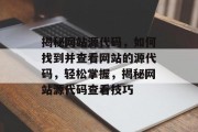 揭秘网站源代码，如何找到并查看网站的源代码，轻松掌握，揭秘网站源代码查看技巧