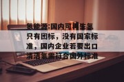 氢能源:国内可再生氢只有团标，没有国家标准，国内企业若要出口清洁氢需符合国外标准