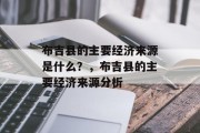 布吉县的主要经济来源是什么?,布吉县的主要经济来源分析 布吉县的主要经济来源是什么?,布吉县的主要经济来源分析