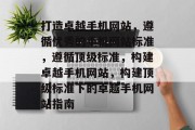 打造卓越手机网站，遵循优秀的手机网站标准，遵循顶级标准，构建卓越手机网站，构建顶级标准下的卓越手机网站指南