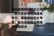 揭秘建德网站优化公司，助力企业提升网络竞争力，建德网站优化专家，助力企业抢占网络市场制高点