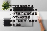 CCTV体育赛事节目表，精彩赛事一网打尽，体育迷们的狂欢盛宴，CCTV体育盛宴，赛事一网打尽，体育迷狂欢指南