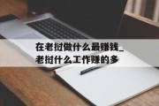 在老挝做什么最赚钱_老挝什么工作赚的多