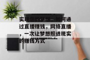 实现您的梦想，如何通过直播赚钱，网络直播，一次让梦想照进现实的赚钱方式