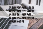 消息新闻的力量，塑造舆论、引导社会风向的关键角色，新闻力量，塑造舆论与引领社会风向的核心作用