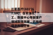 三星医疗(601567.SH)：在石油化工、数据中心等新客户领域取得突破，已陆续获千万级订单