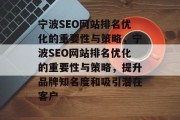 宁波SEO网站排名优化的重要性与策略，宁波SEO网站排名优化的重要性与策略，提升品牌知名度和吸引潜在客户