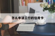 怎么申请工行的信用卡
