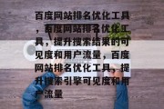 百度网站排名优化工具，百度网站排名优化工具，提升搜索结果的可见度和用户流量，百度网站排名优化工具，提升搜索引擎可见度和用户流量