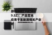 邵阳液压(301079.SZ)：产品暂未应用于氢能源相关产业链