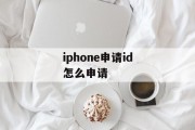 iphone申请id怎么申请