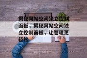 揭秘网站空间独立控制面板，揭秘网站空间独立控制面板，让管理更轻松