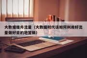 大数据提升流量（大数据时代该如何利用好流量做好目的地营销）