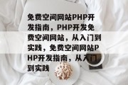 免费空间网站PHP开发指南，PHP开发免费空间网站，从入门到实践，免费空间网站PHP开发指南，从入门到实践