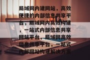 局域网内建网站，高效便捷的内部信息共享平台，局域网内高效构建，一站式内部信息共享网站平台，局域网高效信息共享平台，一站式内部网站构建解决方案