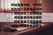 网站备案攻略，如何轻松完成工信部备案流程，轻松搞定工信部备案，网站备案攻略全解析，轻松掌握工信部备案流程，网站备案攻略全解析