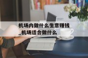 机场内做什么生意赚钱_机场适合做什么