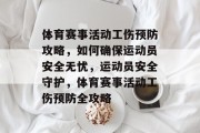 体育赛事活动工伤预防攻略，如何确保运动员安全无忧，运动员安全守护，体育赛事活动工伤预防全攻略