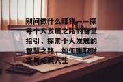 别问做什么赚钱——探寻个人发展之路的智慧指引,探索个人发展的智慧之路,如何赚取财富与成就人生
