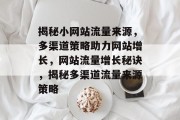 揭秘小网站流量来源，多渠道策略助力网站增长，网站流量增长秘诀，揭秘多渠道流量来源策略