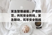 紧急警情通报，严密防范，共筑安全防线，紧急联动，筑牢安全防线！