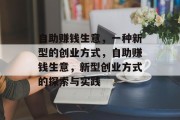 自助赚钱生意，一种新型的创业方式，自助赚钱生意，新型创业方式的探索与实践