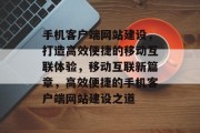 手机客户端网站建设，打造高效便捷的移动互联体验，移动互联新篇章，高效便捷的手机客户端网站建设之道