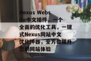 Nexus Website中文插件，一个全面的优化工具，一键式Nexus网站中文优化神器，全方位提升您的网站体验
