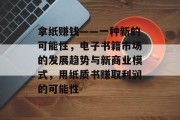 拿纸赚钱——一种新的可能性，电子书籍市场的发展趋势与新商业模式，用纸质书赚取利润的可能性