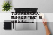 李想谈供应商欺负人：理想供应链“铁军”躺机器上抗议