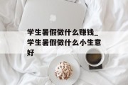 学生暑假做什么赚钱_学生暑假做什么小生意好