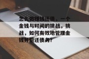 怎么做赚钱还债，一个金钱与时间的挑战，挑战，如何有效地管理金钱并偿还债务？