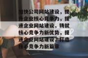 加快公司网站建设，提升企业核心竞争力，提速企业网站建设，铸就核心竞争力新优势，提速企业网站建设，打造核心竞争力新篇章