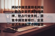 揭秘中国流量排名网站，助力企业把握市场脉搏，抢占行业先机，洞察中国流量排行，企业抢占市场制高点的智慧之选