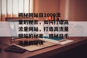 揭秘网站日1000流量的秘密，如何打造高流量网站，打造高流量网站的秘密，揭秘日千流量的秘诀