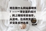 现在做什么网站最赚钱？——一项全面的探讨，网上赚钱项目推荐，从游戏、在线教育到二手交易多种选择