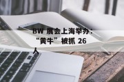 BW 展会上海举办：“黄牛”被抓 26 人