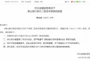 唐山银行获批发行不超过50亿元人民币的二级资本债券
