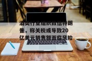 酒类行业组织致信特朗普，称关税或导致20亿美元销售额面临风险