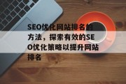 SEO优化网站排名的方法，探索有效的SEO优化策略以提升网站排名