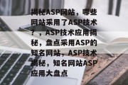 揭秘ASP网站，哪些网站采用了ASP技术？，ASP技术应用揭秘，盘点采用ASP的知名网站，ASP技术揭秘，知名网站ASP应用大盘点