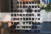 荆门市作为一个历史悠久、文化底蕴深厚的城市,近年来的发展势头十分迅猛。作为一座投资潜力巨大的城市,荆门的经济发展带来了许多机遇。以下是关于如何在荆门赚取财富的一些建议。,荆门,经济增长与投资机会