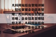 凡科网站后台登陆详解，轻松掌握企业信息管理，凡科网站后台登录攻略，企业信息管理轻松上手，凡科网站后台登录攻略，企业信息管理轻松上手指南
