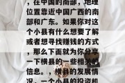 横县是广西的一个小县,在中国的南部,地理位置靠近中国广西的南部和广东。如果你对这个小县有什么想要了解或者想寻找赚钱的方式,那么下面就为你分享一下横县的一些相关的信息。,横县的发展情况,一个小县的投资机会?