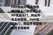 PHP网站开发实例教程，从入门到实战，PHP实战入门，网站开发实例教程，PHP实战入门，网站开发实例教程全程解析